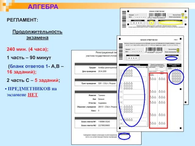 АЛГЕБРА РЕГЛАМЕНТ: Продолжительность экзамена 240 мин. (4 часа); 1 часть – 90