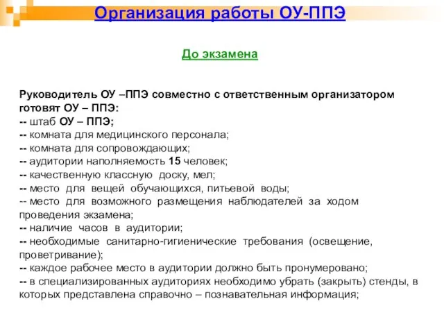 Организация работы ОУ-ППЭ До экзамена Руководитель ОУ –ППЭ совместно с ответственным организатором