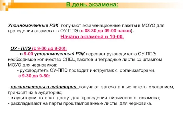 В день экзамена: Уполномоченные РЭК получают экзаменационные пакеты в МОУО для проведения