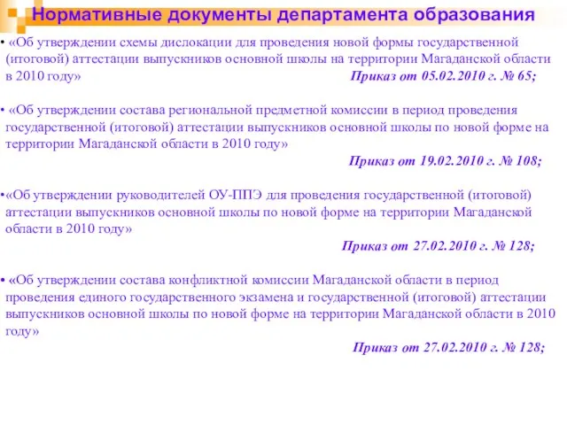 Нормативные документы департамента образования «Об утверждении схемы дислокации для проведения новой формы