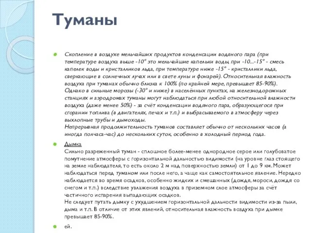 Туманы Скопление в воздухе мельчайших продуктов конденсации водяного пара (при температуре воздуха