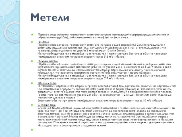 Метели Перенос снега ветром с поверхности снежного покрова (приводящий к перераспределению снега