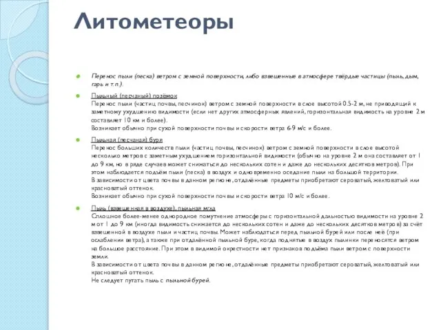 Литометеоры Перенос пыли (песка) ветром с земной поверхности, либо взвешенные в атмосфере