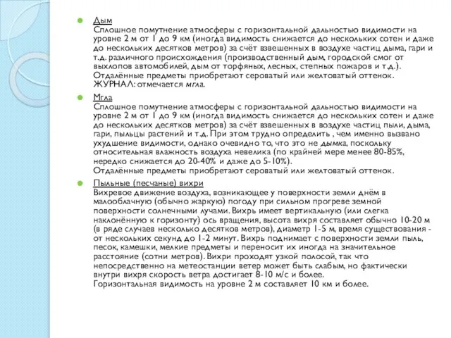 Дым Сплошное помутнение атмосферы с горизонтальной дальностью видимости на уровне 2 м