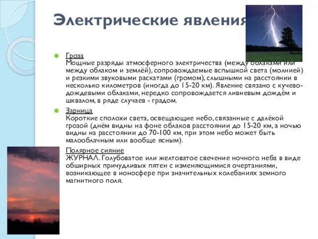 Электрические явления Гроза Мощные разряды атмосферного электричества (между облаками или между облаком