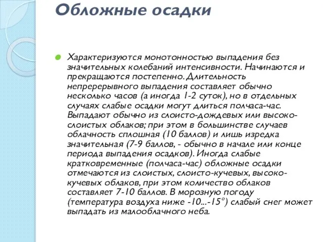 Обложные осадки Характеризуются монотонностью выпадения без значительных колебаний интенсивности. Начинаются и прекращаются