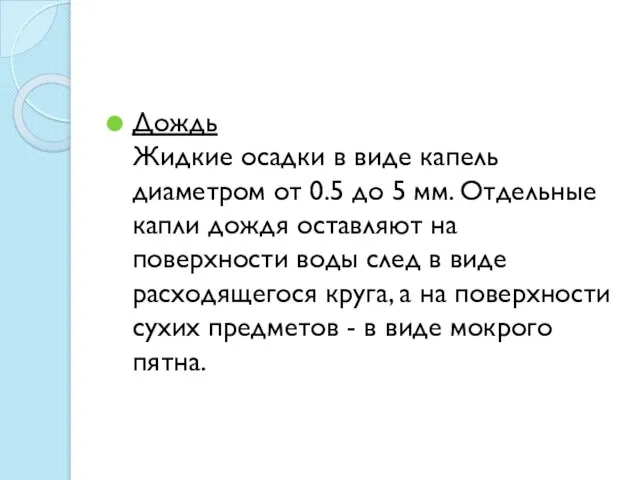 Дождь Жидкие осадки в виде капель диаметром от 0.5 до 5 мм.