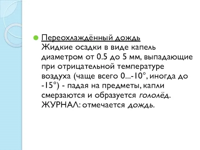 Переохлаждённый дождь Жидкие осадки в виде капель диаметром от 0.5 до 5