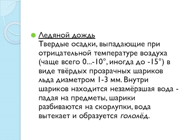 Ледяной дождь Твердые осадки, выпадающие при отрицательной температуре воздуха (чаще всего 0...-10°,