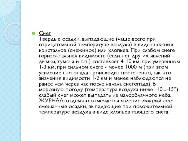 Снег Твердые осадки, выпадающие (чаще всего при отрицательной температуре воздуха) в виде