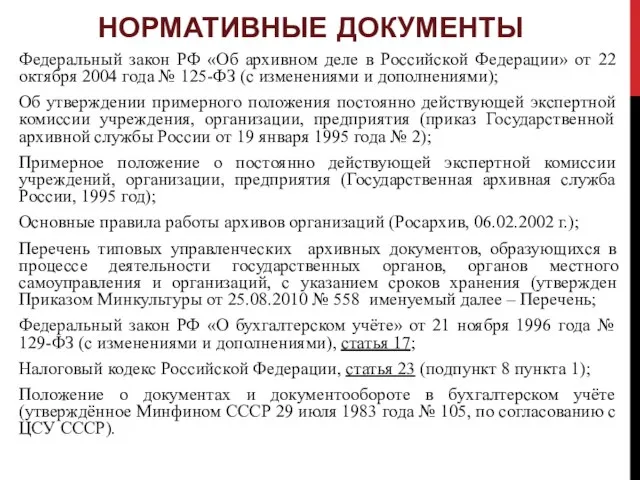 НОРМАТИВНЫЕ ДОКУМЕНТЫ Федеральный закон РФ «Об архивном деле в Российской Федерации» от