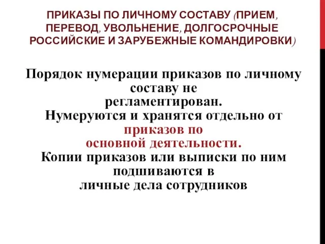 ПРИКАЗЫ ПО ЛИЧНОМУ СОСТАВУ (ПРИЕМ, ПЕРЕВОД, УВОЛЬНЕНИЕ, ДОЛГОСРОЧНЫЕ РОССИЙСКИЕ И ЗАРУБЕЖНЫЕ КОМАНДИРОВКИ)