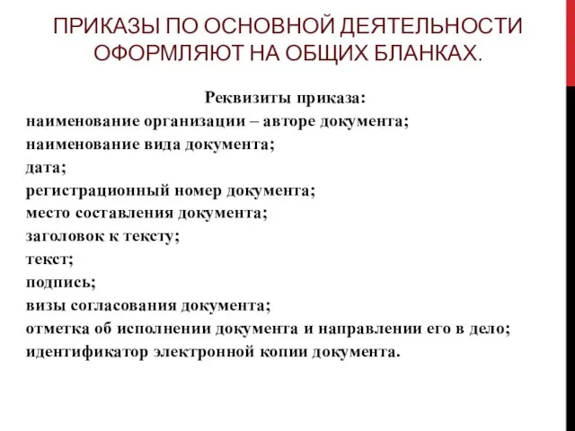 ПРИКАЗЫ ПО ОСНОВНОЙ ДЕЯТЕЛЬНОСТИ ОФОРМЛЯЮТ НА ОБЩИХ БЛАНКАХ. Реквизиты приказа: наименование организации