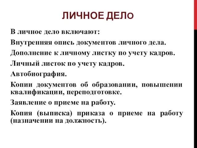 ЛИЧНОЕ ДЕЛО В личное дело включают: Внутренняя опись документов личного дела. Дополнение