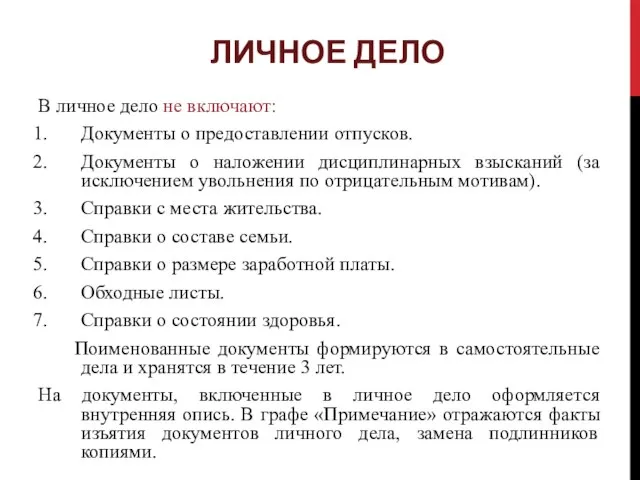 ЛИЧНОЕ ДЕЛО В личное дело не включают: Документы о предоставлении отпусков. Документы