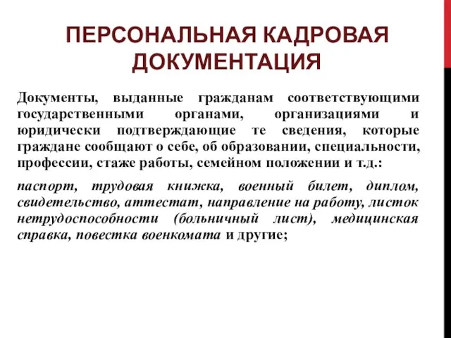 ПЕРСОНАЛЬНАЯ КАДРОВАЯ ДОКУМЕНТАЦИЯ Документы, выданные гражданам соответствующими государственными органами, организациями и юридически