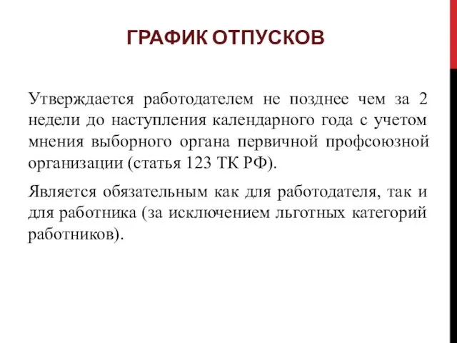 ГРАФИК ОТПУСКОВ Утверждается работодателем не позднее чем за 2 недели до наступления