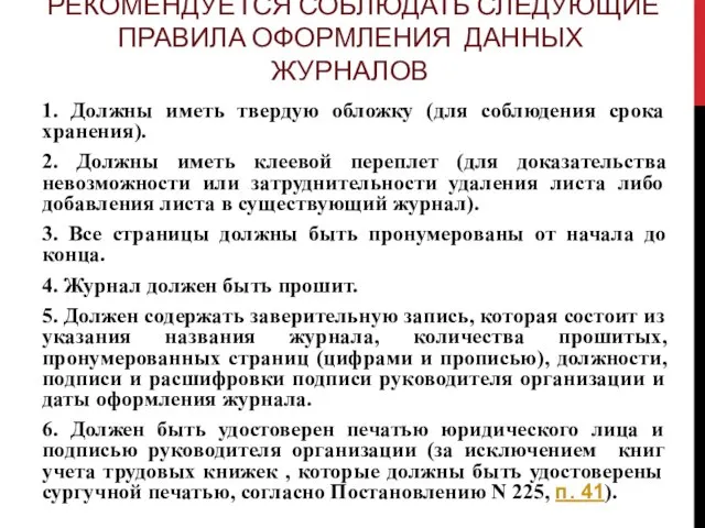 РЕКОМЕНДУЕТСЯ СОБЛЮДАТЬ СЛЕДУЮЩИЕ ПРАВИЛА ОФОРМЛЕНИЯ ДАННЫХ ЖУРНАЛОВ 1. Должны иметь твердую обложку