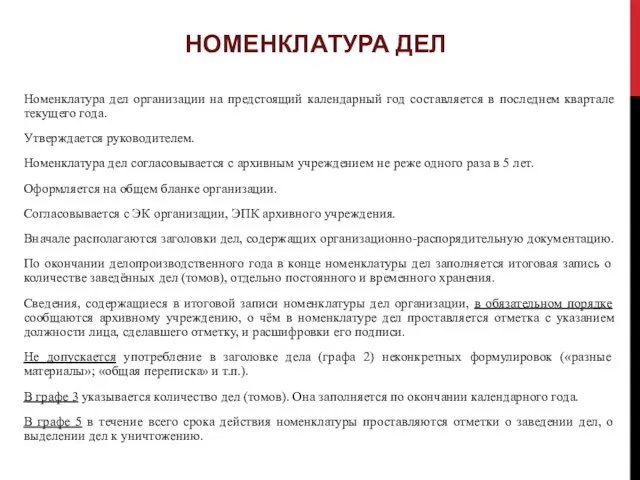 НОМЕНКЛАТУРА ДЕЛ Номенклатура дел организации на предстоящий календарный год составляется в последнем