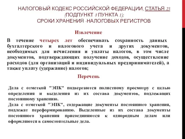 НАЛОГОВЫЙ КОДЕКС РОССИЙСКОЙ ФЕДЕРАЦИИ, СТАТЬЯ 23 (ПОДПУНКТ 8 ПУНКТА 1); СРОКИ ХРАНЕНИЯ