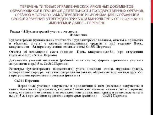 ПЕРЕЧЕНЬ ТИПОВЫХ УПРАВЛЕНЧЕСКИХ АРХИВНЫХ ДОКУМЕНТОВ, ОБРАЗУЮЩИХСЯ В ПРОЦЕССЕ ДЕЯТЕЛЬНОСТИ ГОСУДАРСТВЕННЫХ ОРГАНОВ, ОРГАНОВ