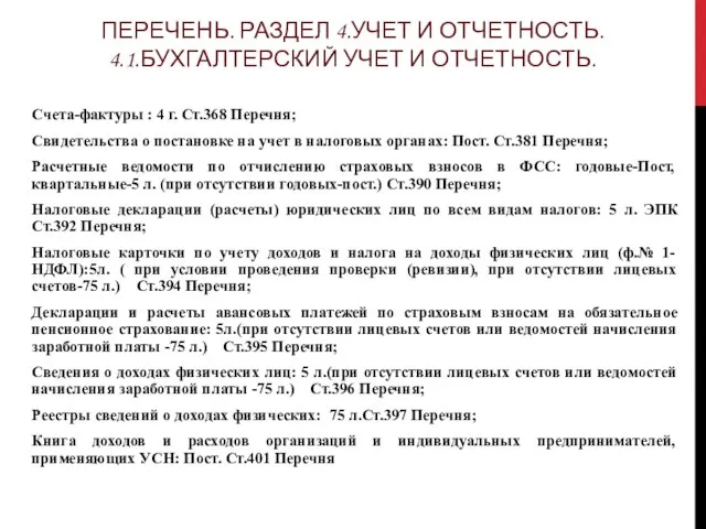 ПЕРЕЧЕНЬ. РАЗДЕЛ 4.УЧЕТ И ОТЧЕТНОСТЬ. 4.1.БУХГАЛТЕРСКИЙ УЧЕТ И ОТЧЕТНОСТЬ. Счета-фактуры : 4