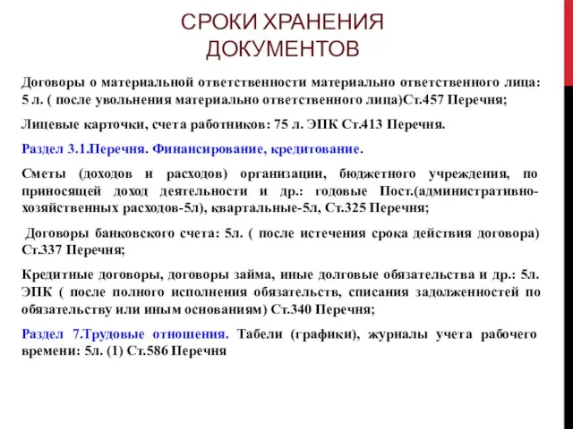 СРОКИ ХРАНЕНИЯ ДОКУМЕНТОВ Договоры о материальной ответственности материально ответственного лица: 5 л.