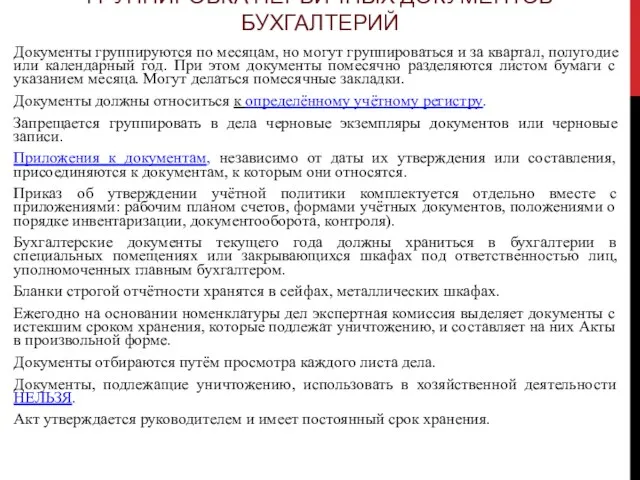 ГРУППИРОВКА ПЕРВИЧНЫХ ДОКУМЕНТОВ БУХГАЛТЕРИЙ Документы группируются по месяцам, но могут группироваться и