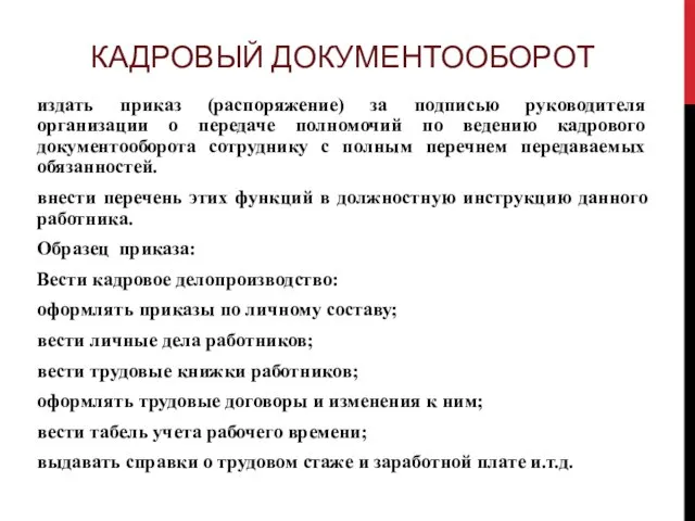 КАДРОВЫЙ ДОКУМЕНТООБОРОТ издать приказ (распоряжение) за подписью руководителя организации о передаче полномочий