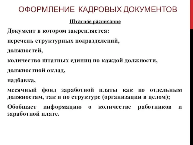 ОФОРМЛЕНИЕ КАДРОВЫХ ДОКУМЕНТОВ Штатное расписание Документ в котором закрепляется: перечень структурных подразделений,