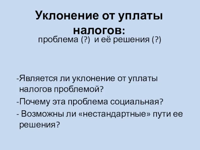 Уклонение от уплаты налогов: проблема (?) и её решения (?) Является ли