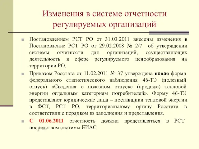 Изменения в системе отчетности регулируемых организаций Постановлением РСТ РО от 31.03.2011 внесены