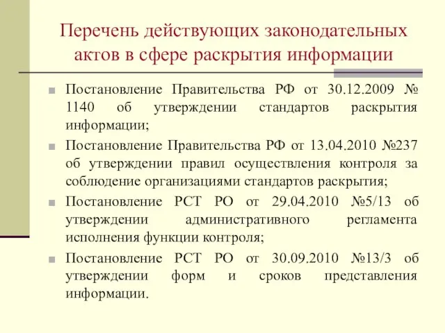 Перечень действующих законодательных актов в сфере раскрытия информации Постановление Правительства РФ от