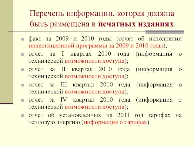Перечень информации, которая должна быть размещена в печатных изданиях факт за 2009