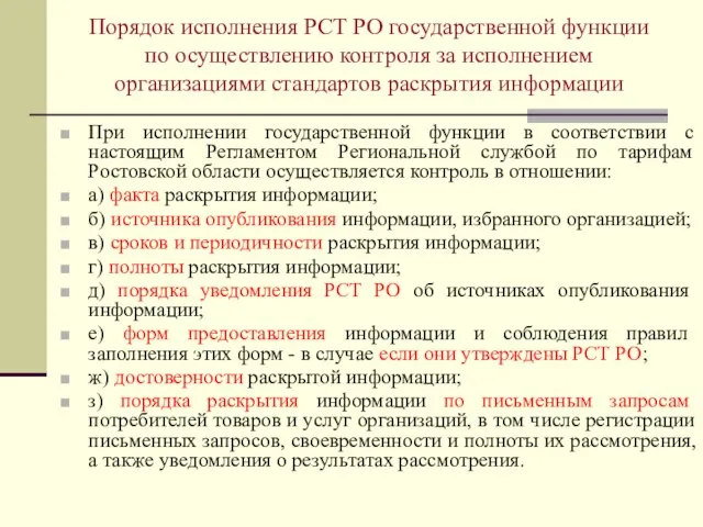 Порядок исполнения РСТ РО государственной функции по осуществлению контроля за исполнением организациями