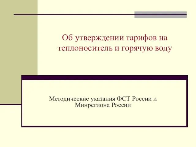 Об утверждении тарифов на теплоноситель и горячую воду Методические указания ФСТ России и Минрегиона России