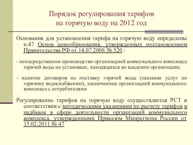 Порядок регулирования тарифов на горячую воду на 2012 год Основания для установления