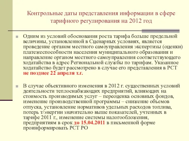 Контрольные даты представления информации в сфере тарифного регулирования на 2012 год Одним