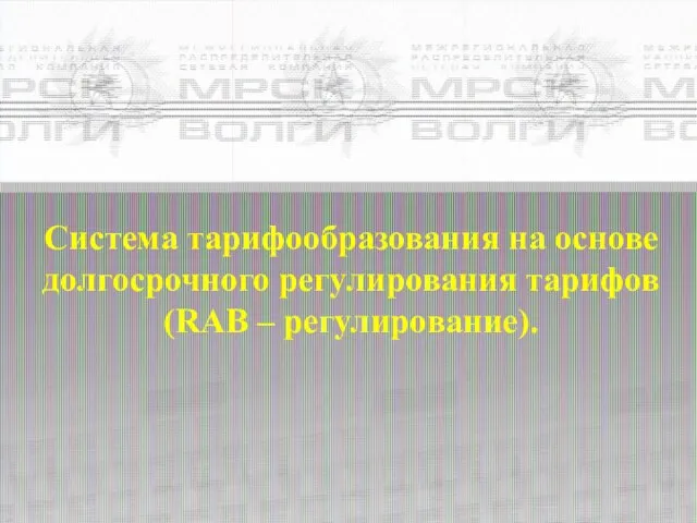 Система тарифообразования на основе долгосрочного регулирования тарифов (RAB – регулирование).