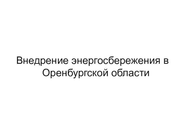 Внедрение энергосбережения в Оренбургской области