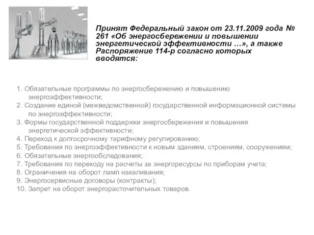 Принят Федеральный закон от 23.11.2009 года № 261 «Об энергосбережении и повышении