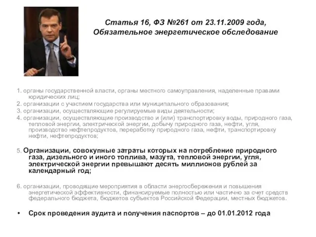 Статья 16, ФЗ №261 от 23.11.2009 года, Обязательное энергетическое обследование 1. органы