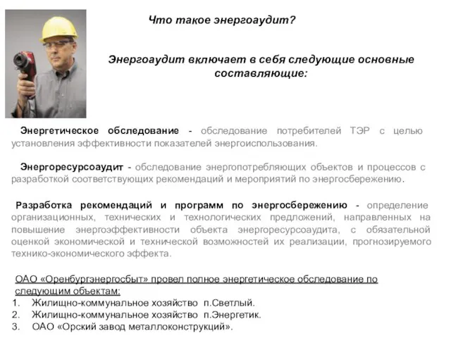 Что такое энергоаудит? ОАО «Оренбургэнергосбыт» провел полное энергетическое обследование по следующим объектам: