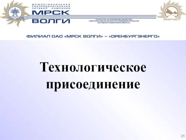 Технологическое присоединение