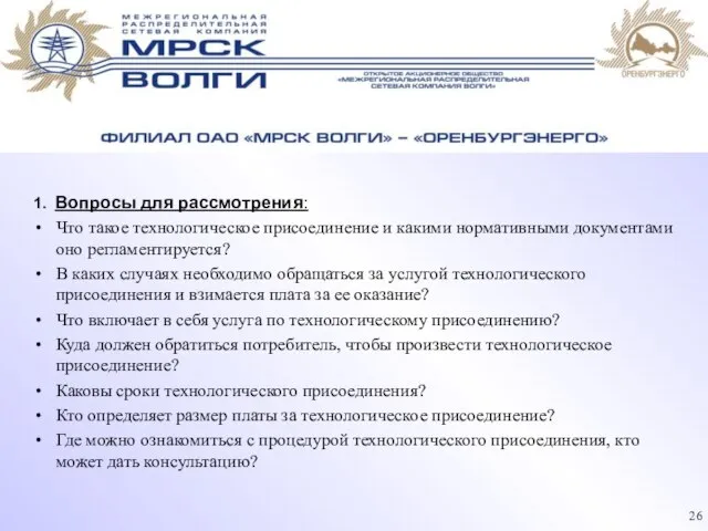 1. Вопросы для рассмотрения: Что такое технологическое присоединение и какими нормативными документами