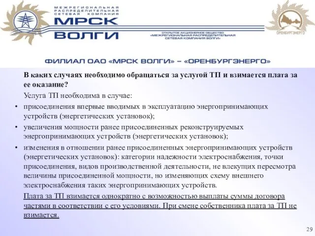 В каких случаях необходимо обращаться за услугой ТП и взимается плата за