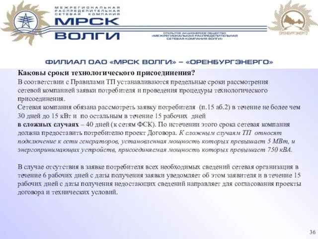 Каковы сроки технологического присоединения? В соответствии с Правилами ТП устанавливаются предельные сроки