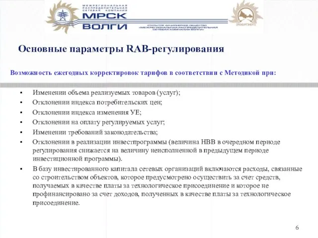 Основные параметры RAB-регулирования Возможность ежегодных корректировок тарифов в соответствии с Методикой при: