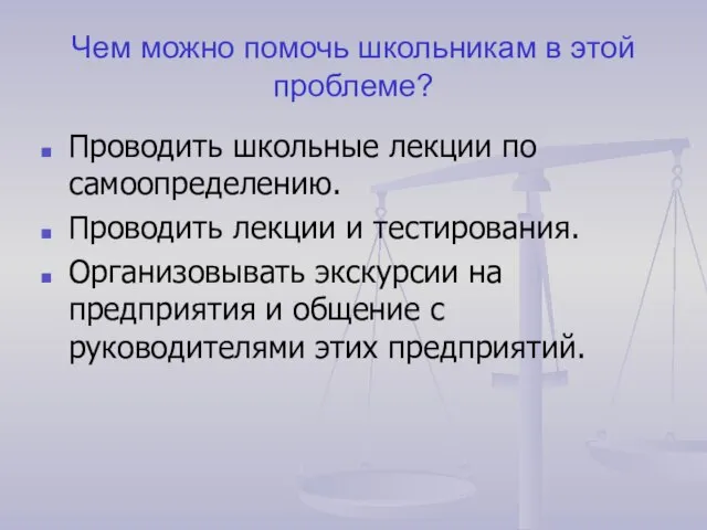 Чем можно помочь школьникам в этой проблеме? Проводить школьные лекции по самоопределению.