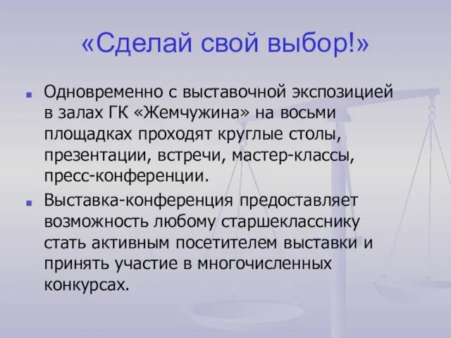 «Сделай свой выбор!» Одновременно с выставочной экспозицией в залах ГК «Жемчужина» на